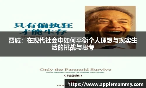 贾诚：在现代社会中如何平衡个人理想与现实生活的挑战与思考