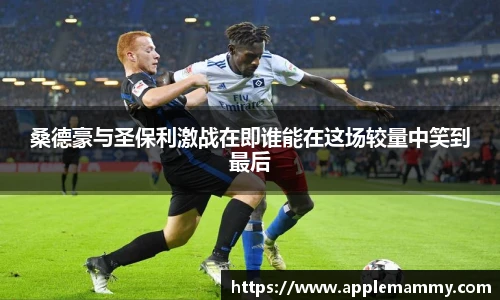 桑德豪与圣保利激战在即谁能在这场较量中笑到最后