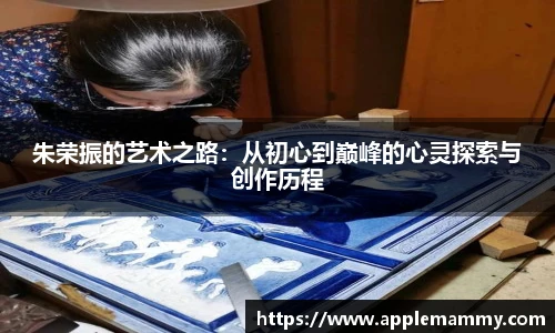 朱荣振的艺术之路：从初心到巅峰的心灵探索与创作历程