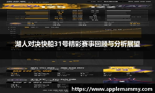 湖人对决快船31号精彩赛事回顾与分析展望