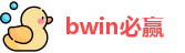 bwin必赢网址